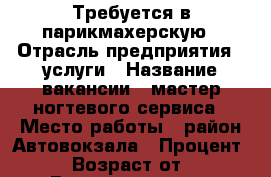 Требуется в парикмахерскую › Отрасль предприятия ­ услуги › Название вакансии ­ мастер ногтевого сервиса › Место работы ­ район Автовокзала › Процент ­ 50 › Возраст от ­ 23 › Возраст до ­ 50 - Приморский край, Артем г. Работа » Вакансии   . Приморский край,Артем г.